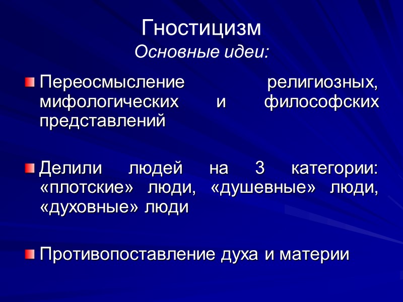 Гностицизм Основные идеи: Переосмысление религиозных, мифологических и философских представлений  Делили людей на 3